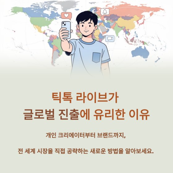 틱톡 라이브가 글로벌 진출에 유리한 이유