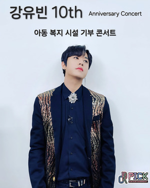 틱톡라이브 에이전시 픽엔터테인먼트, 가수 강유빈 데뷔 10주년 단독 기부 콘서트 개최